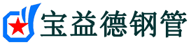 宝益德钢管上虞分公司-上虞声测管现货-上虞本地资源现货